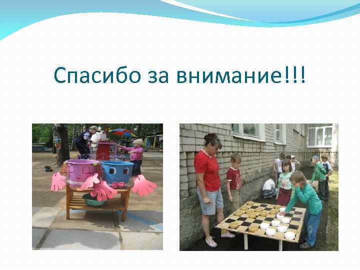 Спасибо за внимание!!! 