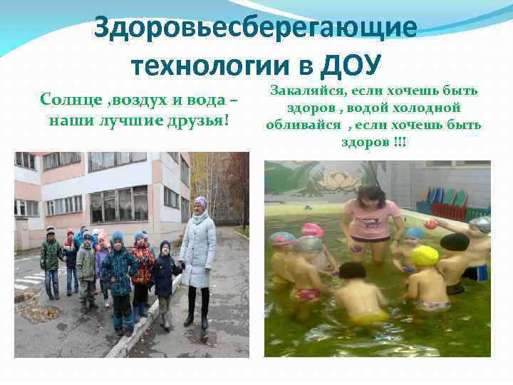 Здоровьесберегающие технологии в ДОУ Солнце , воздух и вода – наши лучшие друзья! Закаляйся,