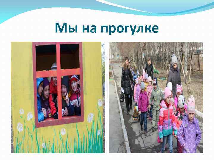 Мы на прогулке 