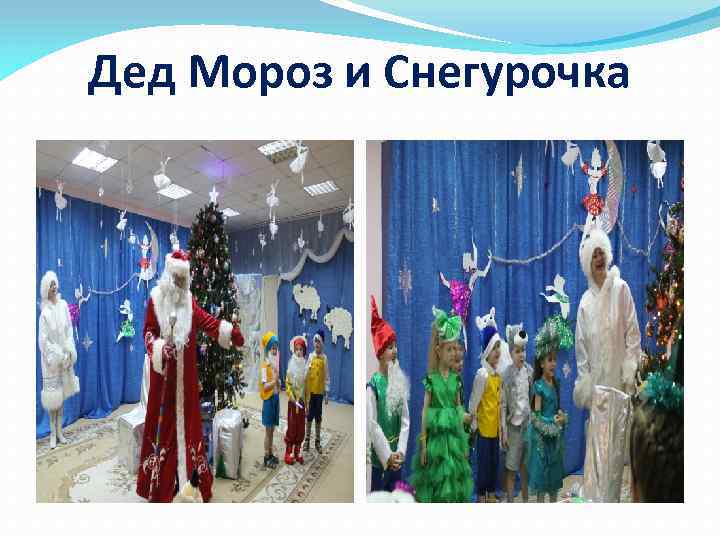 Дед Мороз и Снегурочка 