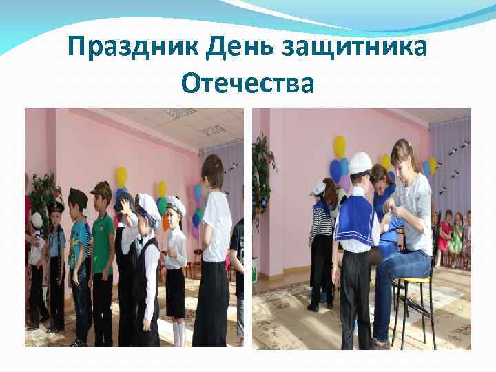 Праздник День защитника Отечества 