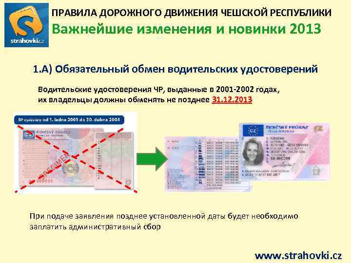 ПРАВИЛА ДОРОЖНОГО ДВИЖЕНИЯ ЧЕШСКОЙ РЕСПУБЛИКИ Важнейшие изменения и новинки 2013 1. А) Обязательный обмен