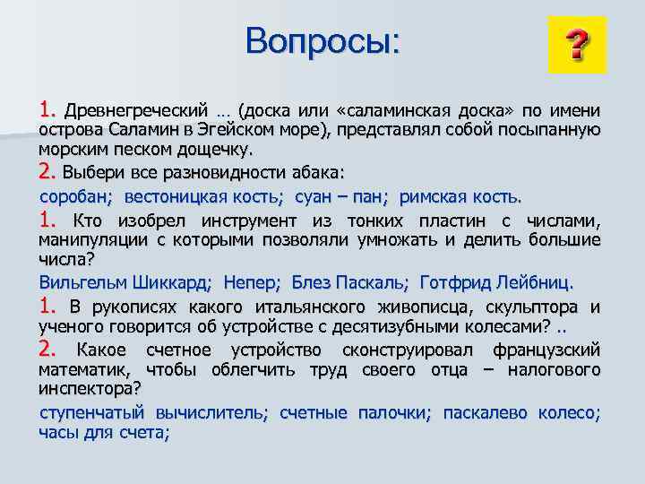 Вопросы: 1. Древнегреческий … (доска или «саламинская доска» по имени острова Саламин в Эгейском