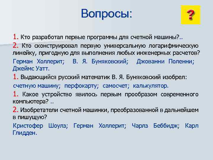 Вопросы: 1. Кто разработал первые программы для счетной машины? . . 2. Кто сконструировал