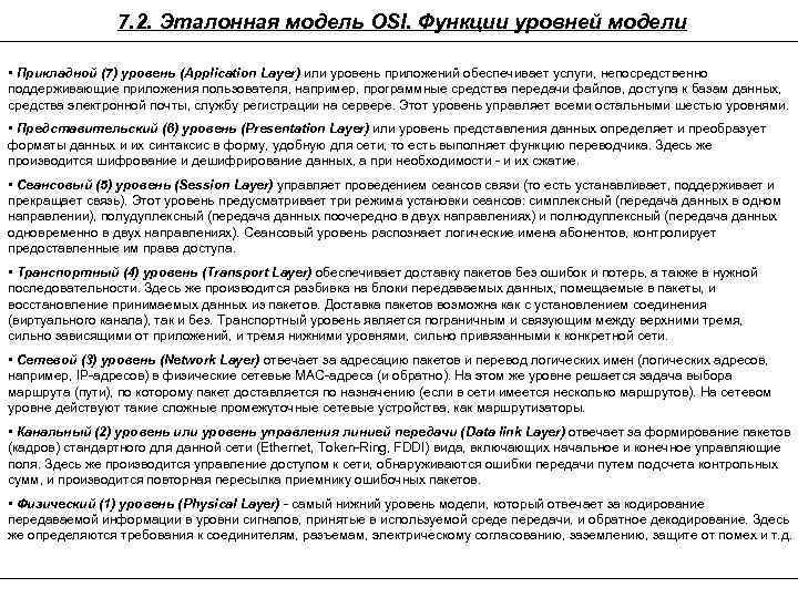 7. 2. Эталонная модель OSI. Функции уровней модели • Прикладной (7) уровень (Application Layer)