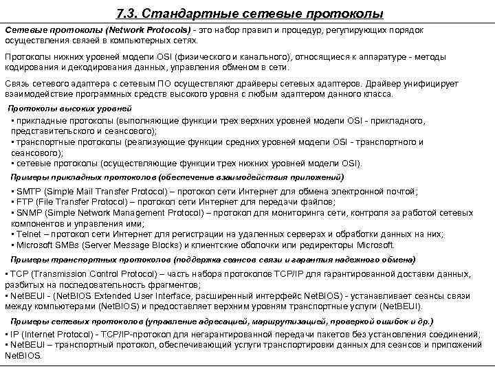 7. 3. Стандартные сетевые протоколы Сетевые протоколы (Network Protocols) - это набор правил и