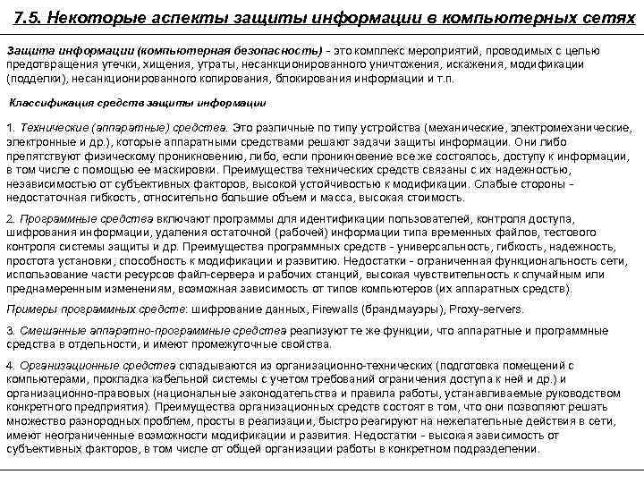 7. 5. Некоторые аспекты защиты информации в компьютерных сетях Защита информации (компьютерная безопасность) -