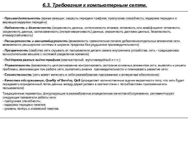 6. 3. Требования к компьютерным сетям. - Производительность (время реакции; скорость передачи трафика; пропускная