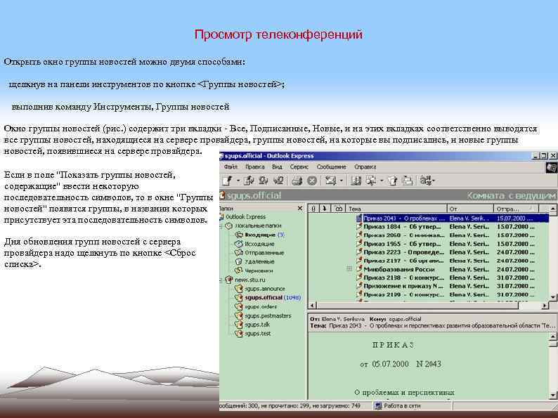 Просмотр телеконференций Открыть окно группы новостей можно двумя способами: щелкнув на панели инструментов по