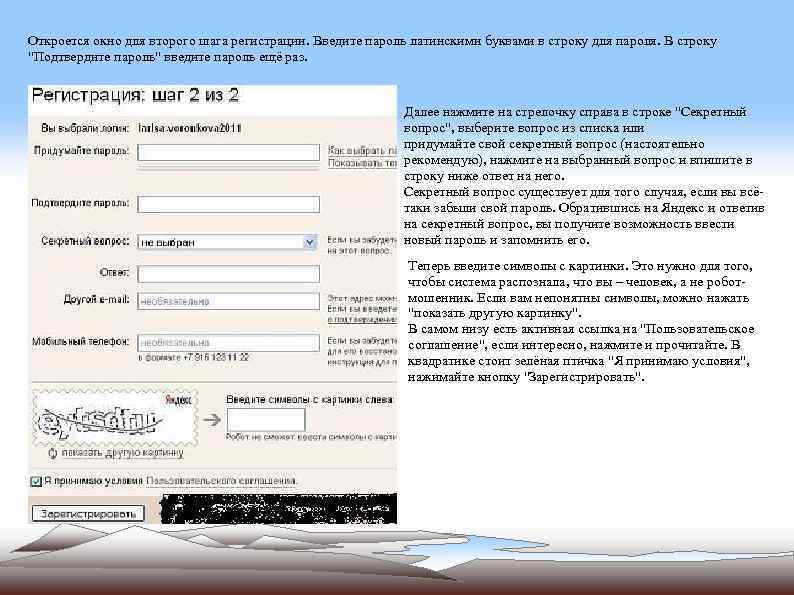 Откроется окно для второго шага регистрации. Введите пароль латинскими буквами в строку для пароля.