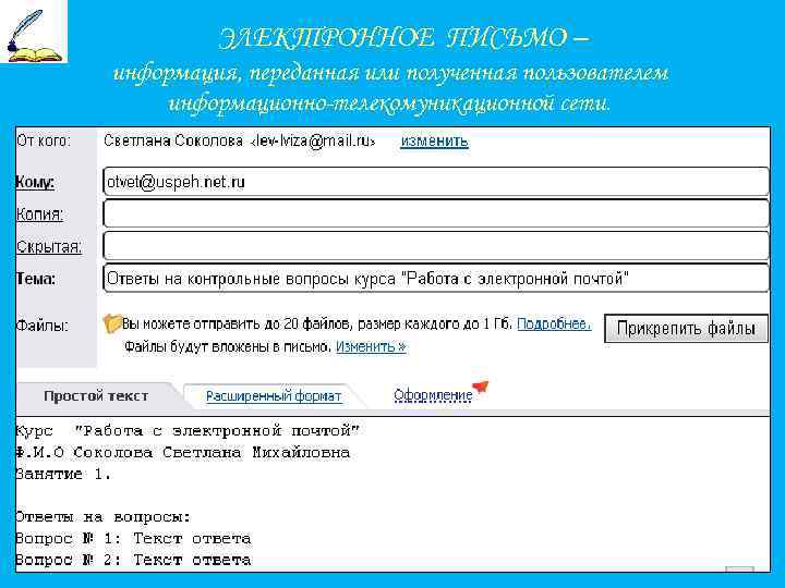 ЭЛЕКТРОННОЕ ПИСЬМО – информация, переданная или полученная пользователем информационно-телекомуникационной сети. 