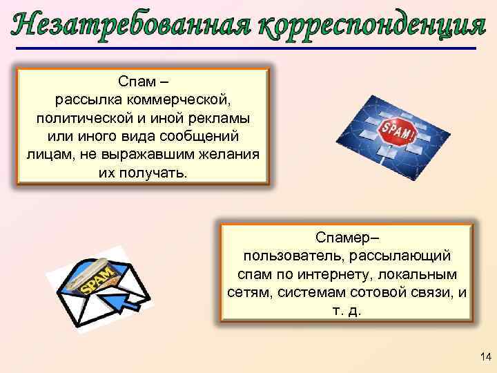 Спам – рассылка коммерческой, политической и иной рекламы или иного вида сообщений лицам, не