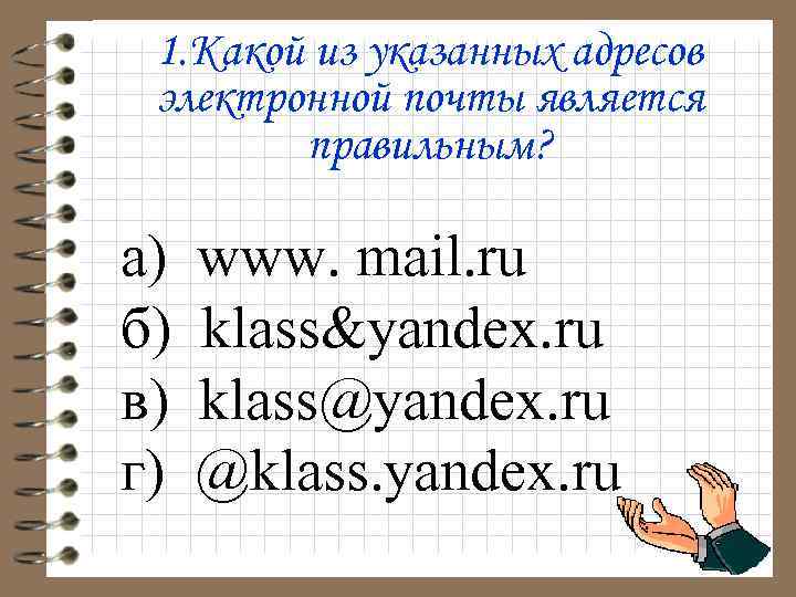 1. Какой из указанных адресов электронной почты является правильным? а) б) в) г) www.