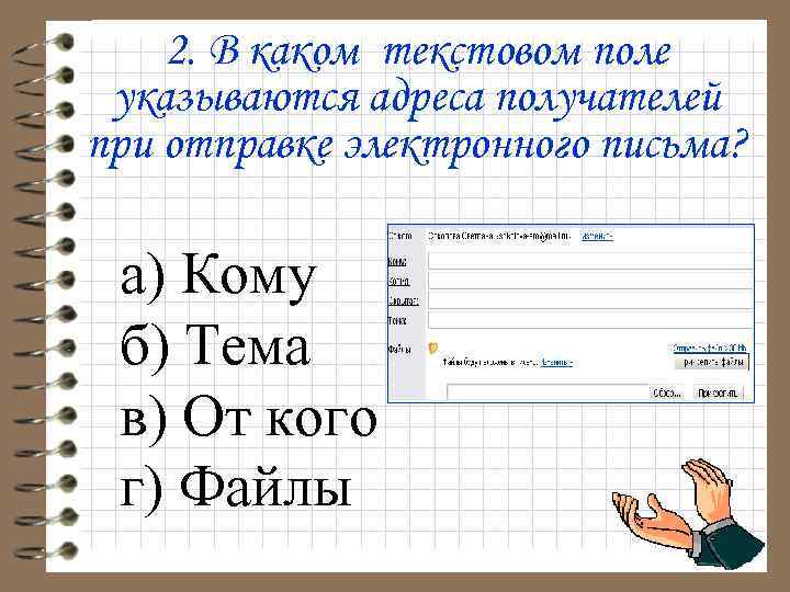 2. В каком текстовом поле указываются адреса получателей при отправке электронного письма? а) Кому