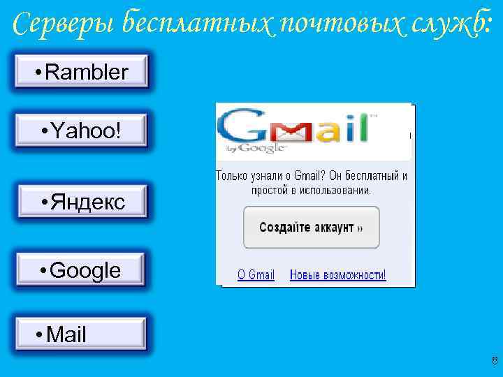 Серверы бесплатных почтовых служб: • Rambler • Yahoo! • Яндекс • Google • Mail