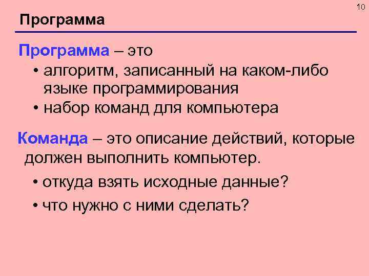 Программа – это • алгоритм, записанный на каком-либо языке программирования • набор команд для