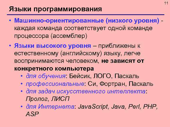 Язык ниже. Команда языка программирования высокого уровня. Языки программирования машинного уровня. Машинно-ориентированные языки программирования. Машинно-ориентированный язык низкого уровня.