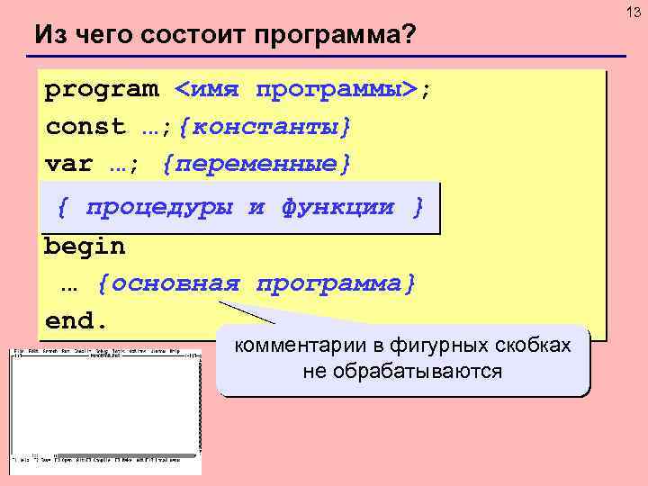 Из чего состоит программа? program <имя программы>; const …; {константы} var …; {переменные} {