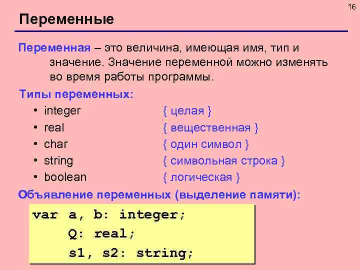 Переменные Переменная – это величина, имеющая имя, тип и значение. Значение переменной можно изменять