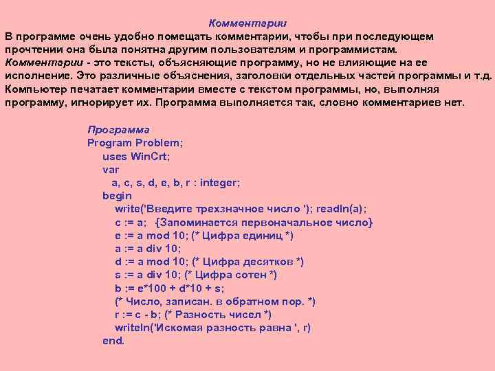 Комментарии В программе очень удобно помещать комментарии, чтобы при последующем прочтении она была понятна