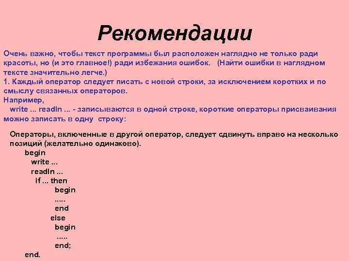 Рекомендации Очень важно, чтобы текст программы был расположен наглядно не только ради красоты, но
