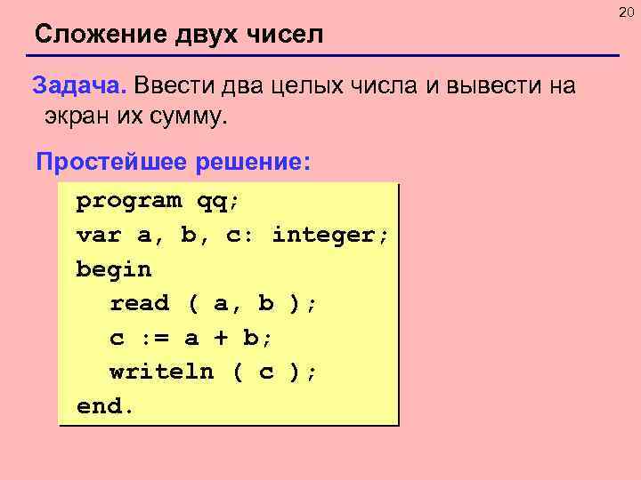 Сложение двух чисел Задача. Ввести два целых числа и вывести на экран их сумму.
