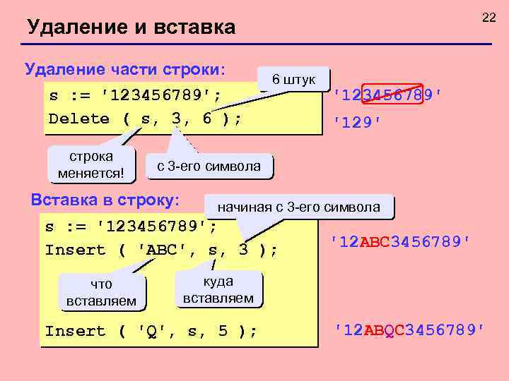 22 Удаление и вставка Удаление части строки: s : = '123456789'; Delete ( s,