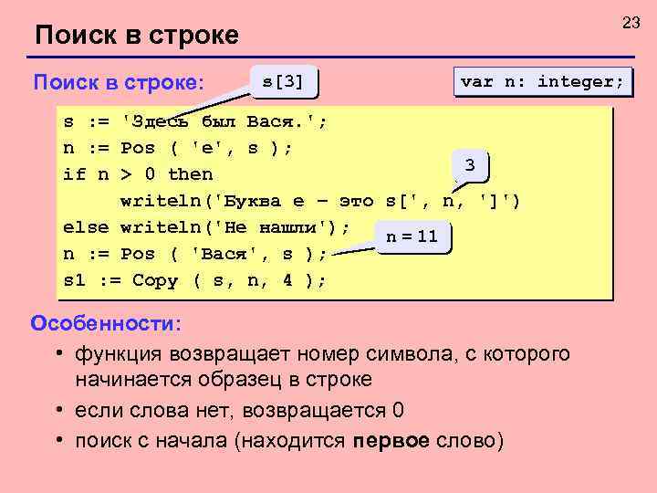 23 Поиск в строке: s[3] var n: integer; s : = 'Здесь был Вася.