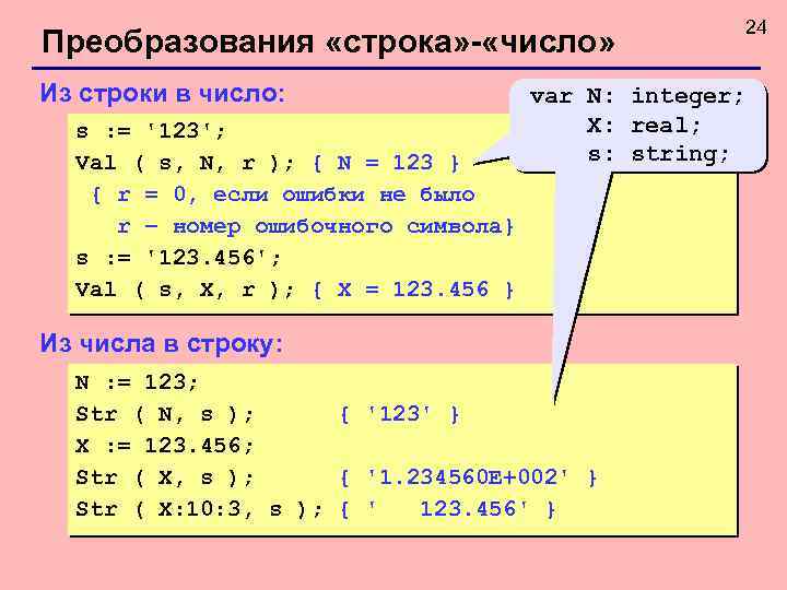 Преобразования «строка» - «число» Из строки в число: s : = '123'; Val (