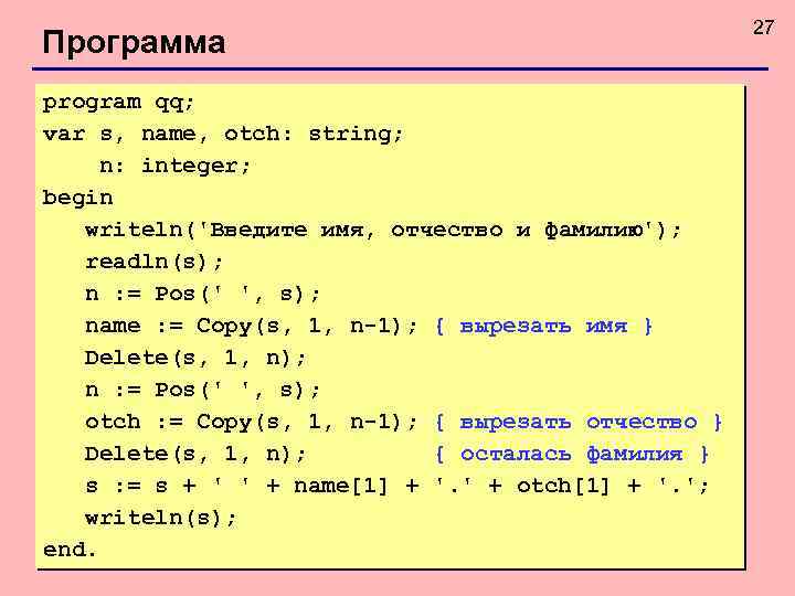 Программа program qq; var s, name, otch: string; n: integer; begin writeln('Введите имя, отчество