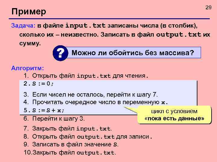 29 Пример Задача: в файле input. txt записаны числа (в столбик), сколько их –