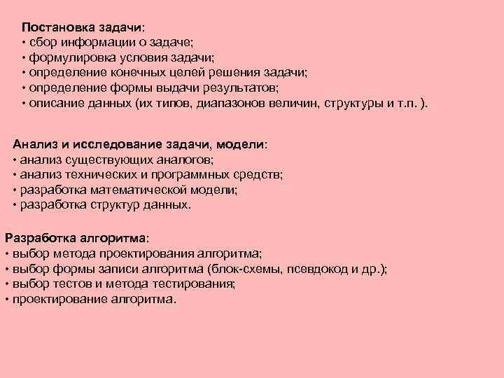 Постановка задачи: • сбоp инфоpмации о задаче; • фоpмулиpовка условия задачи; • опpеделение конечных