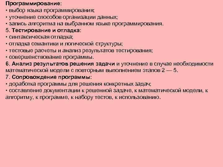Пpогpаммиpование: • выбор языка программирования; • уточнение способов организации данных; • запись алгоpитма на