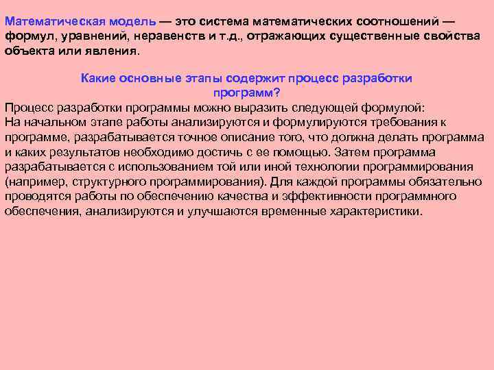 Математическая модель — это система математических соотношений — формул, уравнений, неравенств и т. д.