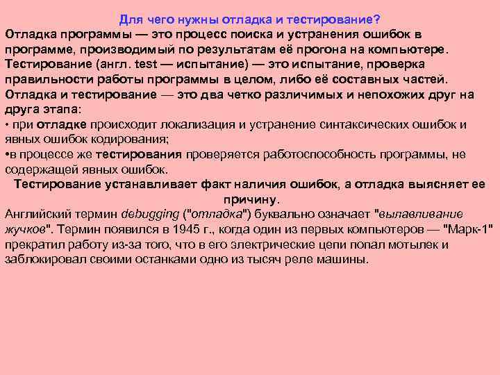 Для чего нужны отладка и тестирование? Отладка программы — это процесс поиска и устранения