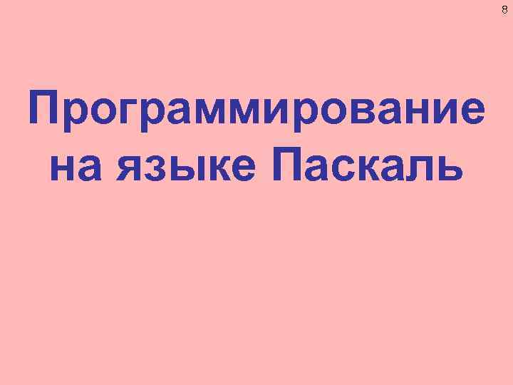 8 Программирование на языке Паскаль 