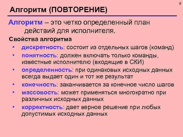 Алгоритм (ПОВТОРЕНИЕ) Алгоритм – это четко определенный план действий для исполнителя. Свойства алгоритма •
