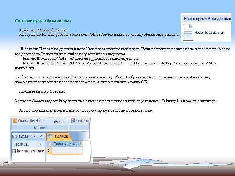 Создание пустой базы данных Запустите Microsoft Access. На странице Начало работы с Microsoft Office