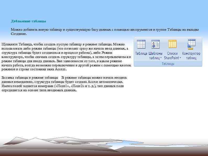 Добавление таблицы Можно добавить новую таблицу в существующую базу данных с помощью инструментов в