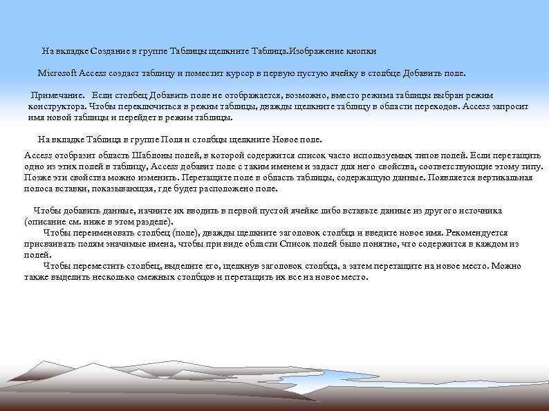 На вкладке Создание в группе Таблицы щелкните Таблица. Изображение кнопки Microsoft Access создаст таблицу