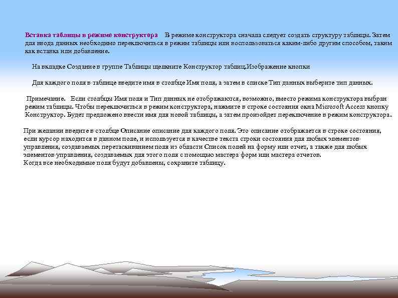 Вставка таблицы в режиме конструктора В режиме конструктора сначала следует создать структуру таблицы. Затем
