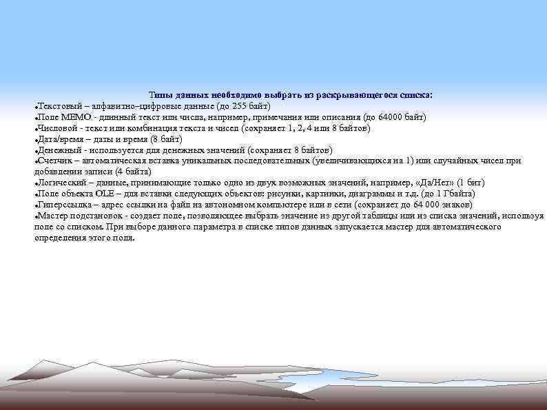 Типы данных необходимо выбрать из раскрывающегося списка: Текстовый – алфавитно–цифровые данные (до 255 байт)