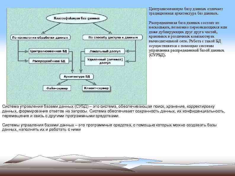 Централизованную базу данных отличает традиционная архитектура баз данных. Распределенная база данных состоит из нескольких,