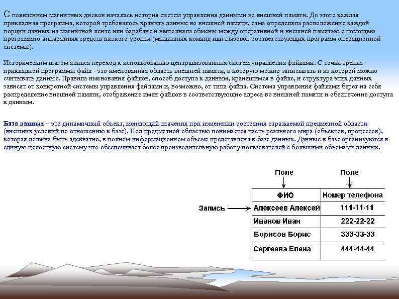 С появлением магнитных дисков началась история систем управления данными во внешней памяти. До этого