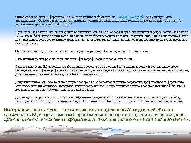 Основой для многих информационных систем являются базы данных. Базы данных (БД) – это совокупность