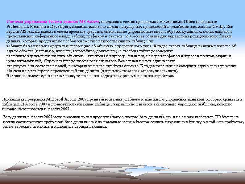 Система управления базами данных MS Access, входящая в состав программного комплекса Office (в варианте