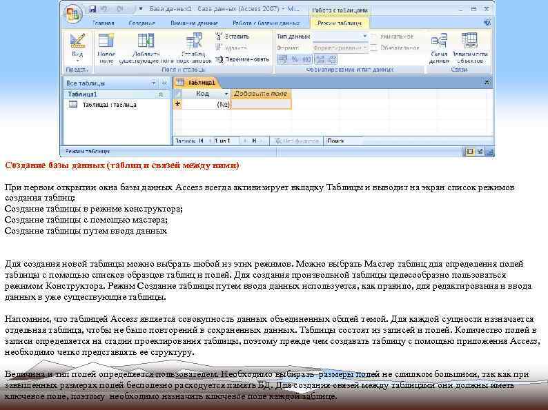 Создание базы данных (таблиц и связей между ними) При первом открытии окна базы данных