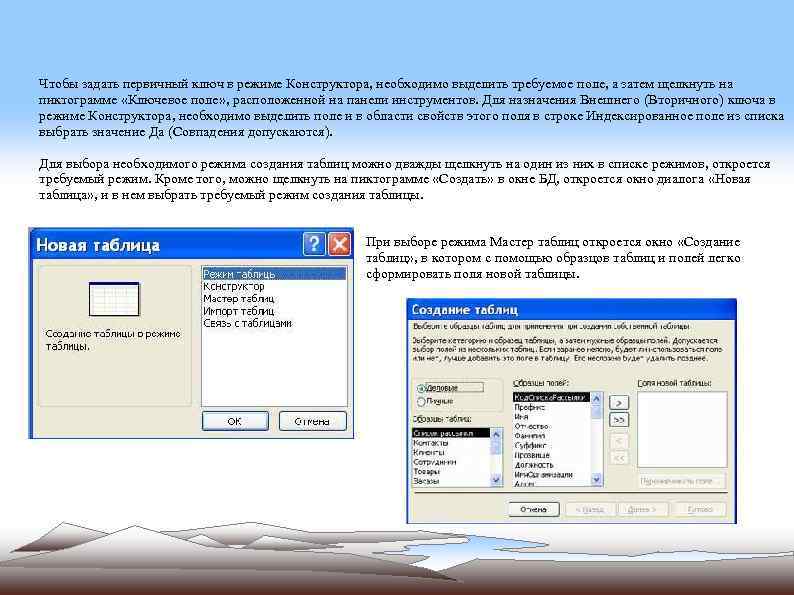 Чтобы задать первичный ключ в режиме Конструктора, необходимо выделить требуемое поле, а затем щелкнуть