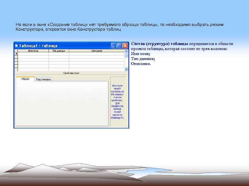 Но если в окне «Создание таблиц» нет требуемого образца таблицы, то необходимо выбрать режим