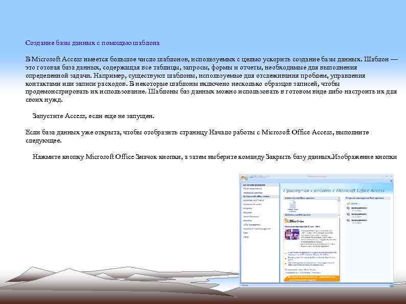 Создание базы данных с помощью шаблона В Microsoft Access имеется большое число шаблонов, используемых